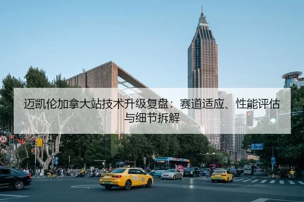 迈凯伦加拿大站技术升级复盘：赛道适应、性能评估与细节拆解